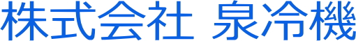 株式会社泉冷機