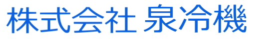 株式会社泉冷機